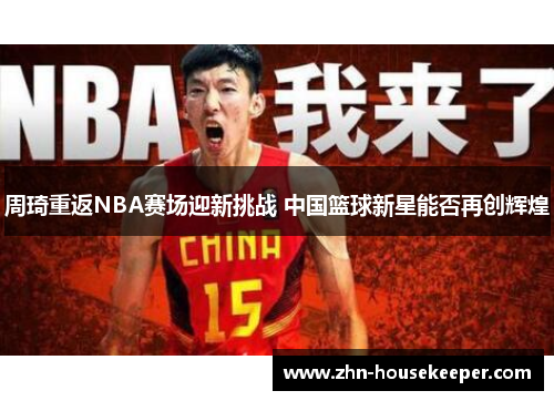 周琦重返NBA赛场迎新挑战 中国篮球新星能否再创辉煌