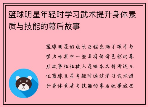 篮球明星年轻时学习武术提升身体素质与技能的幕后故事