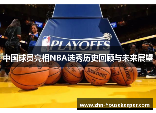 中国球员亮相NBA选秀历史回顾与未来展望