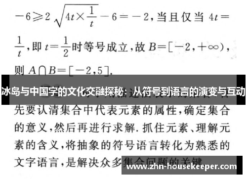 冰岛与中国字的文化交融探秘：从符号到语言的演变与互动