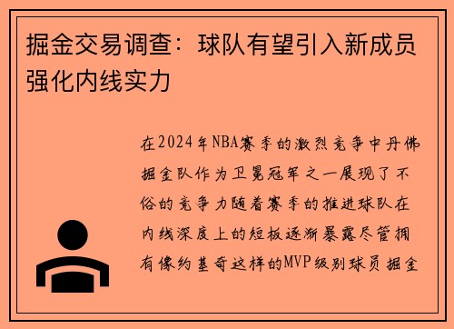 掘金交易调查：球队有望引入新成员强化内线实力