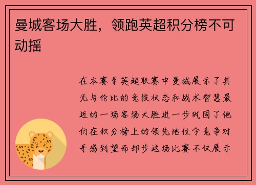 曼城客场大胜，领跑英超积分榜不可动摇