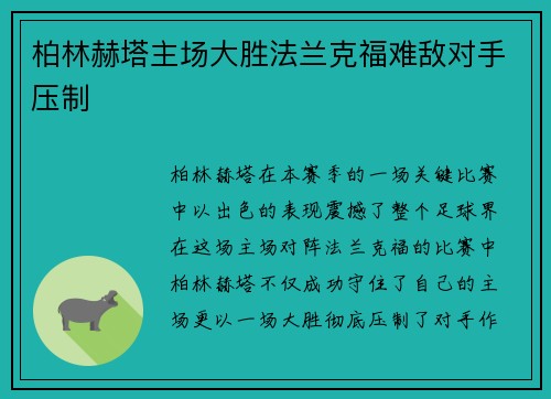 柏林赫塔主场大胜法兰克福难敌对手压制