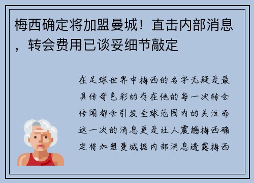 梅西确定将加盟曼城！直击内部消息，转会费用已谈妥细节敲定