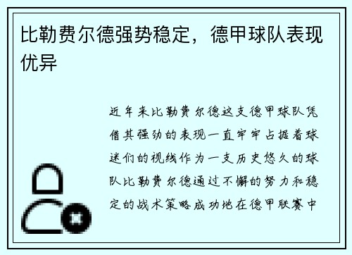 比勒费尔德强势稳定，德甲球队表现优异