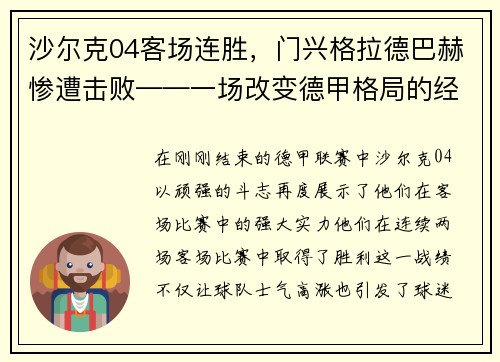 沙尔克04客场连胜，门兴格拉德巴赫惨遭击败——一场改变德甲格局的经典战役