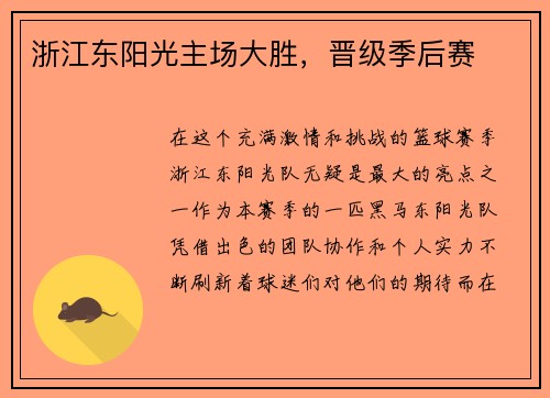 浙江东阳光主场大胜，晋级季后赛