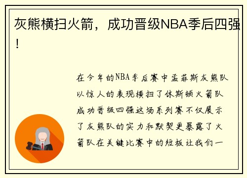 灰熊横扫火箭，成功晋级NBA季后四强！