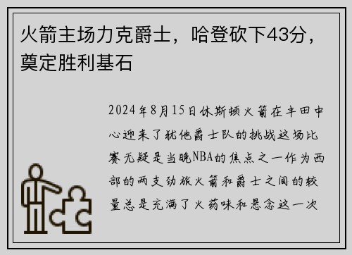 火箭主场力克爵士，哈登砍下43分，奠定胜利基石