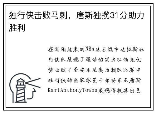 独行侠击败马刺，唐斯独揽31分助力胜利