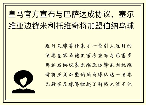 皇马官方宣布与巴萨达成协议，塞尔维亚边锋米利托维奇将加盟伯纳乌球队