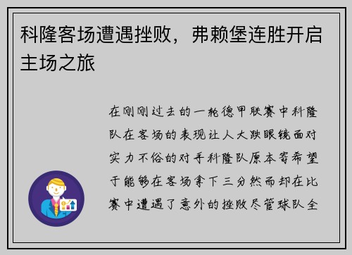 科隆客场遭遇挫败，弗赖堡连胜开启主场之旅