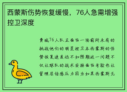 西蒙斯伤势恢复缓慢，76人急需增强控卫深度