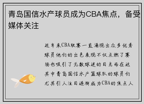 青岛国信水产球员成为CBA焦点，备受媒体关注