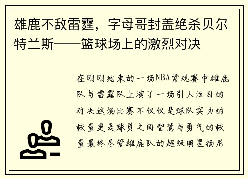 雄鹿不敌雷霆，字母哥封盖绝杀贝尔特兰斯——篮球场上的激烈对决